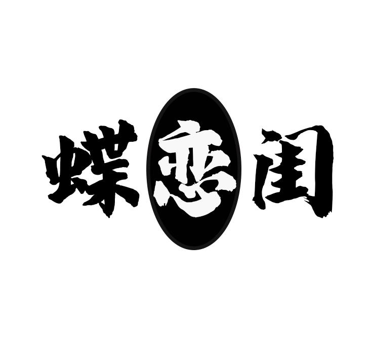 蝶恋闺