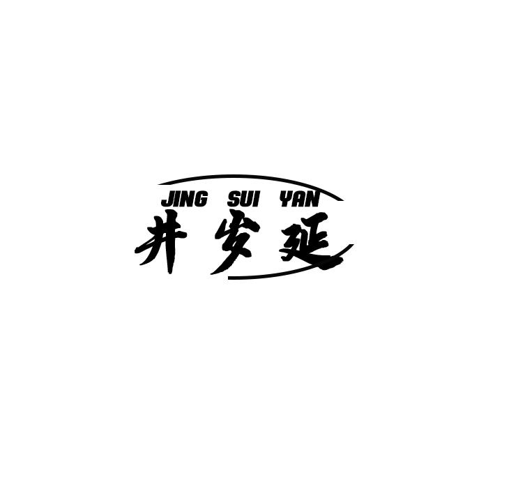 井岁延