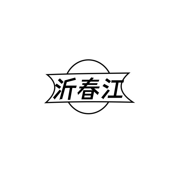 沂春江