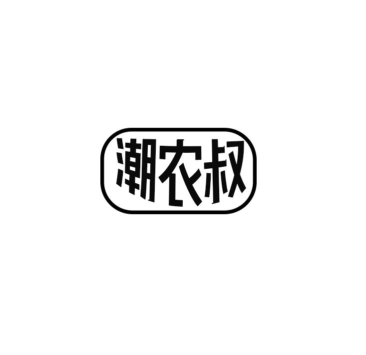 潮农叔