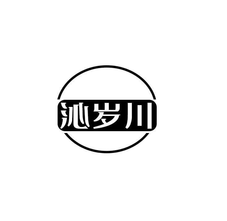 沁岁川