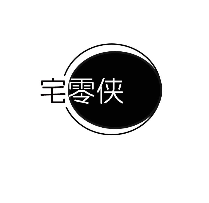 宅零侠