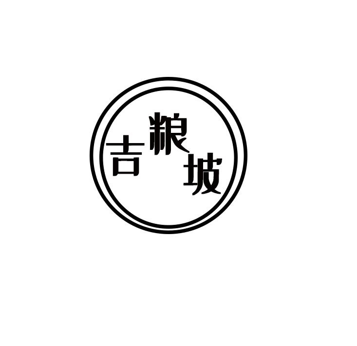 吉粮坡