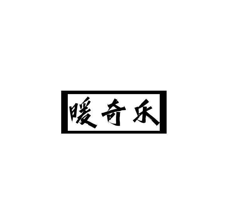 暖奇乐