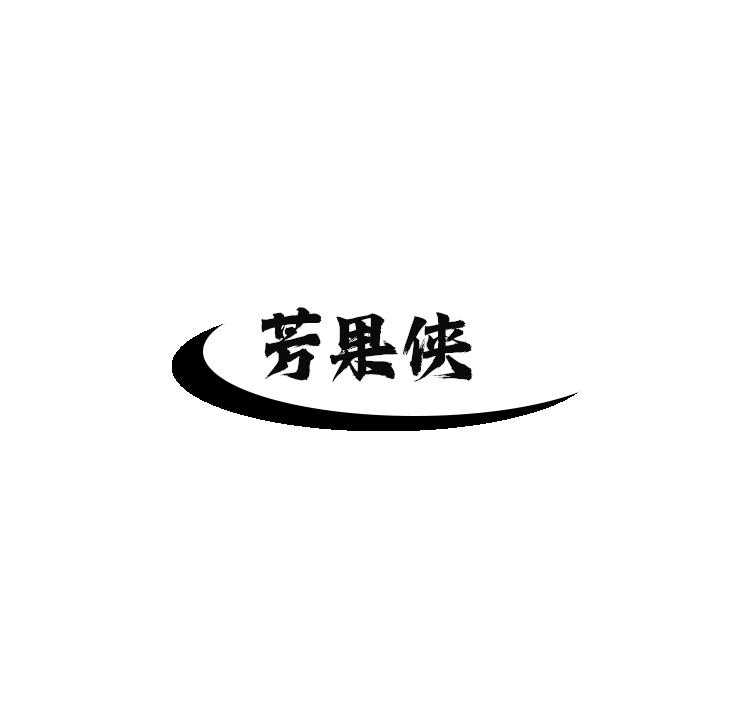芳果侠