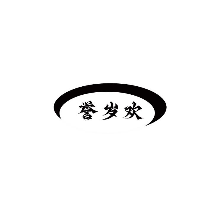 誉岁欢
