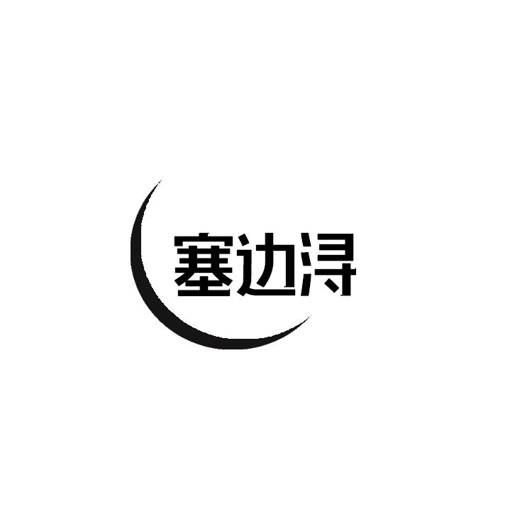 塞边浔
