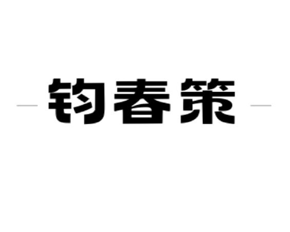 钧春策