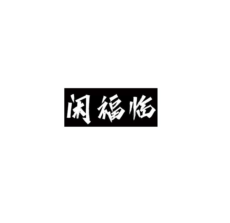 闲福临