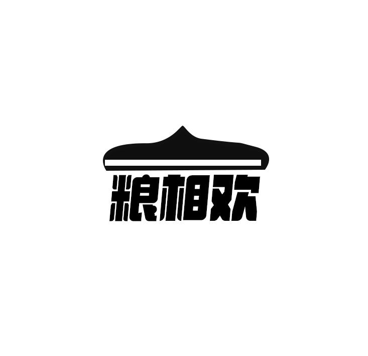 粮相欢