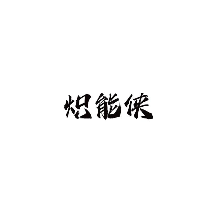 炽能侠