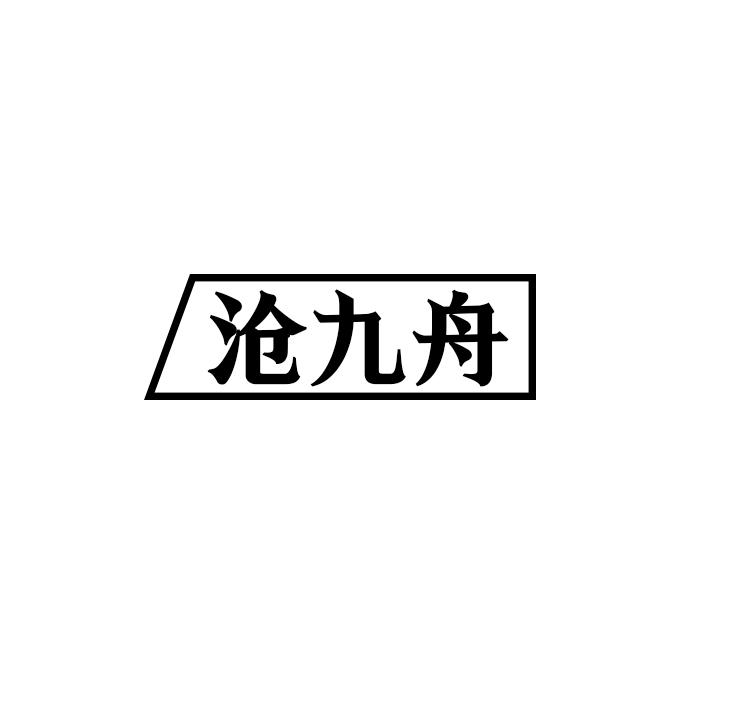 沧九舟