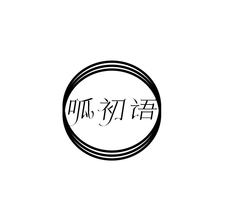 呱初语