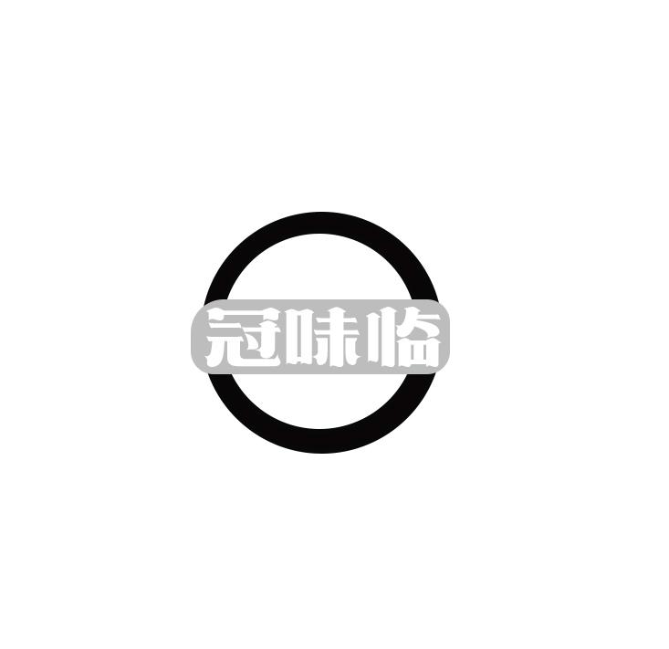 冠味临
