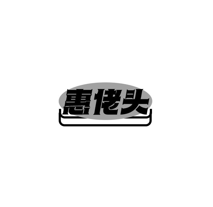 惠佬头