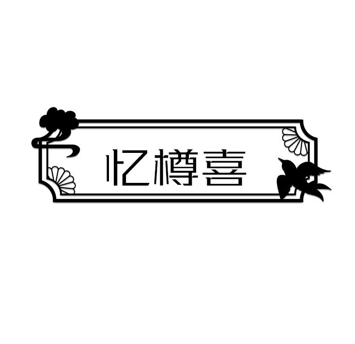 忆樽喜