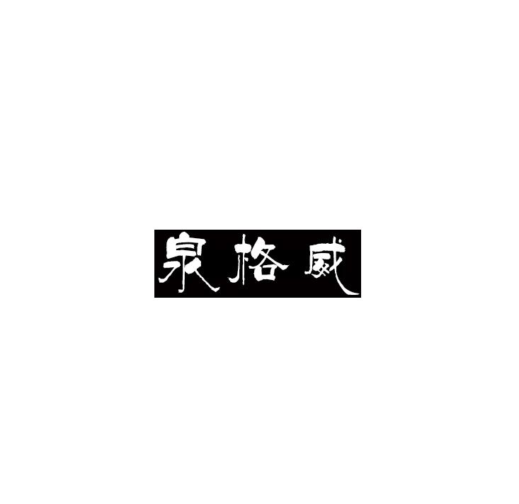 泉格威