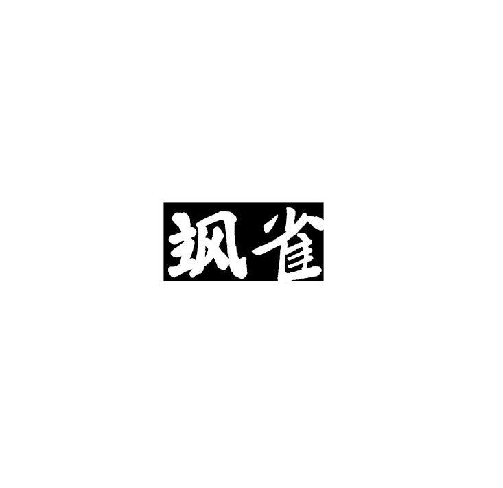 飒雀