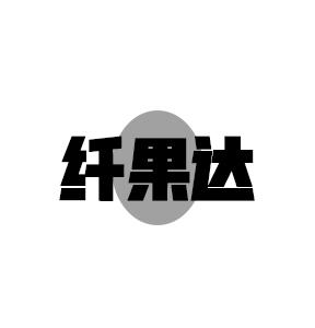 纤果达