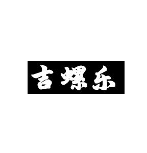 吉螺乐