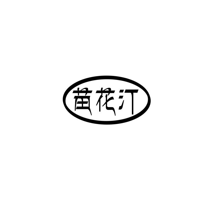 苗花汀