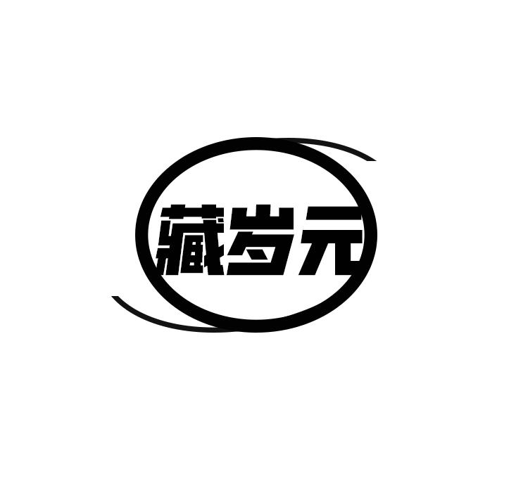 藏岁元