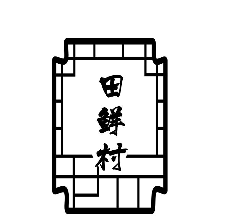 田鲜村