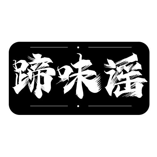 蹄味谣