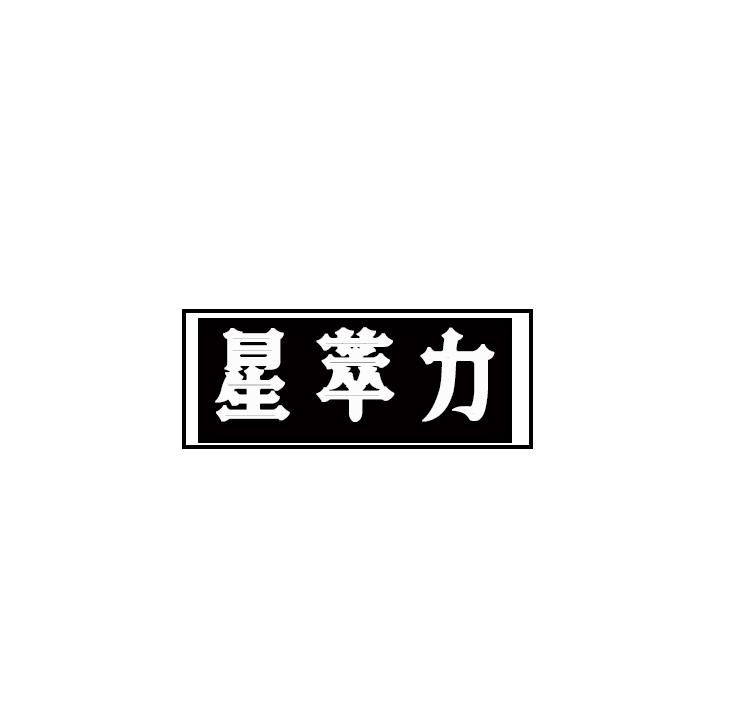 星萃力