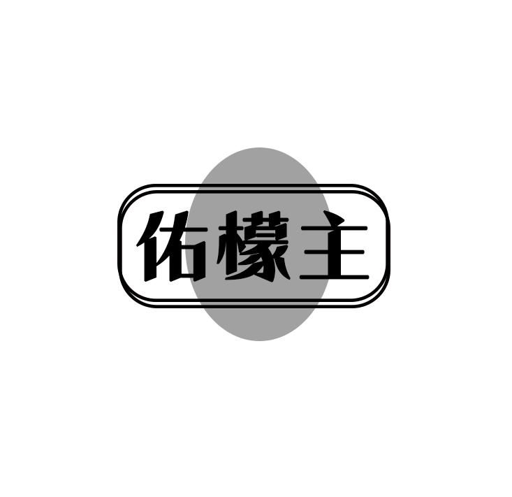 佑檬主
