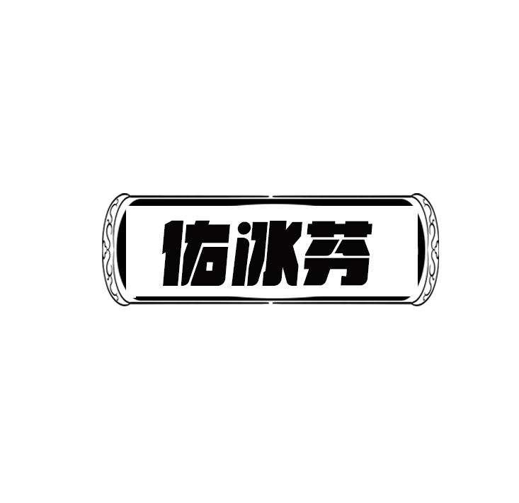 佑冰芬