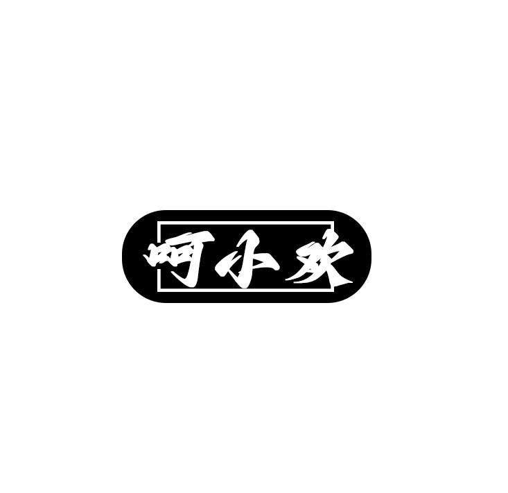 呵小欢