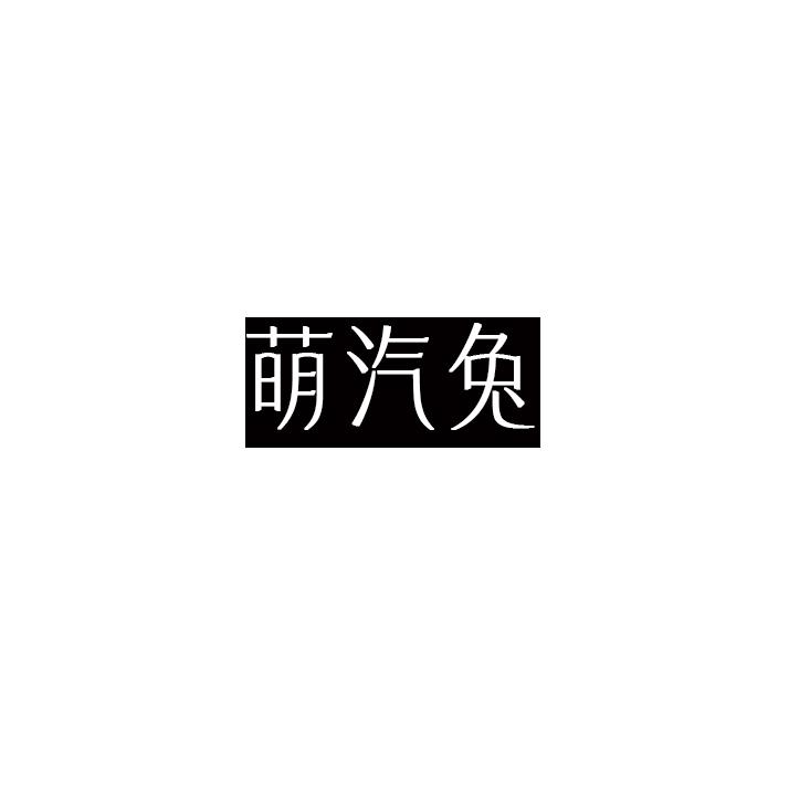萌汽兔
