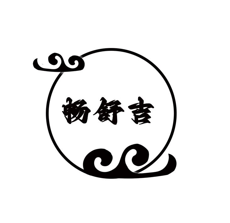 畅舒吉
