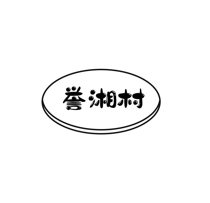誉湘村