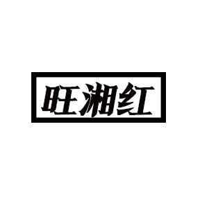 旺湘红