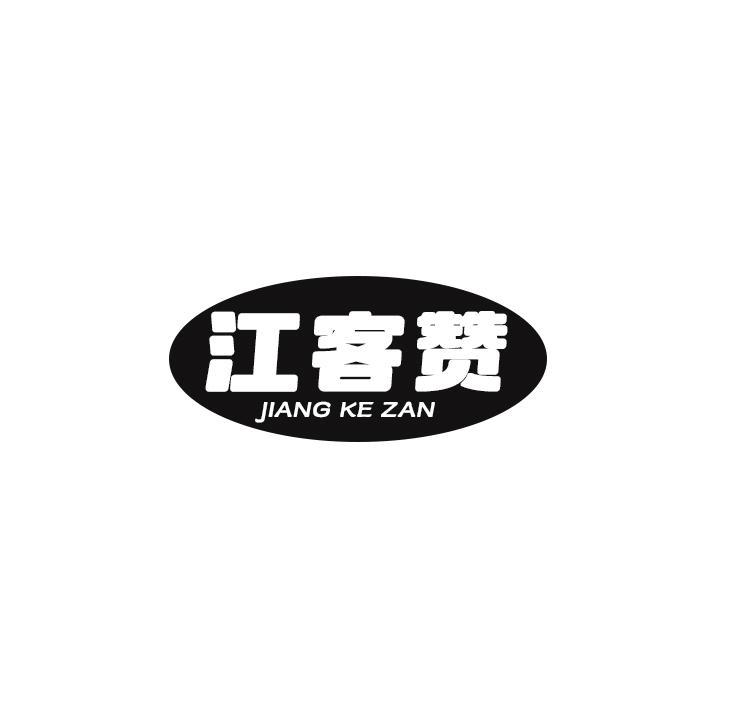 江客赞