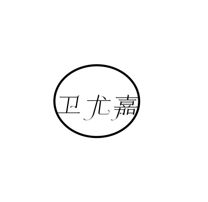 卫尤嘉