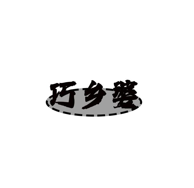 巧乡婆