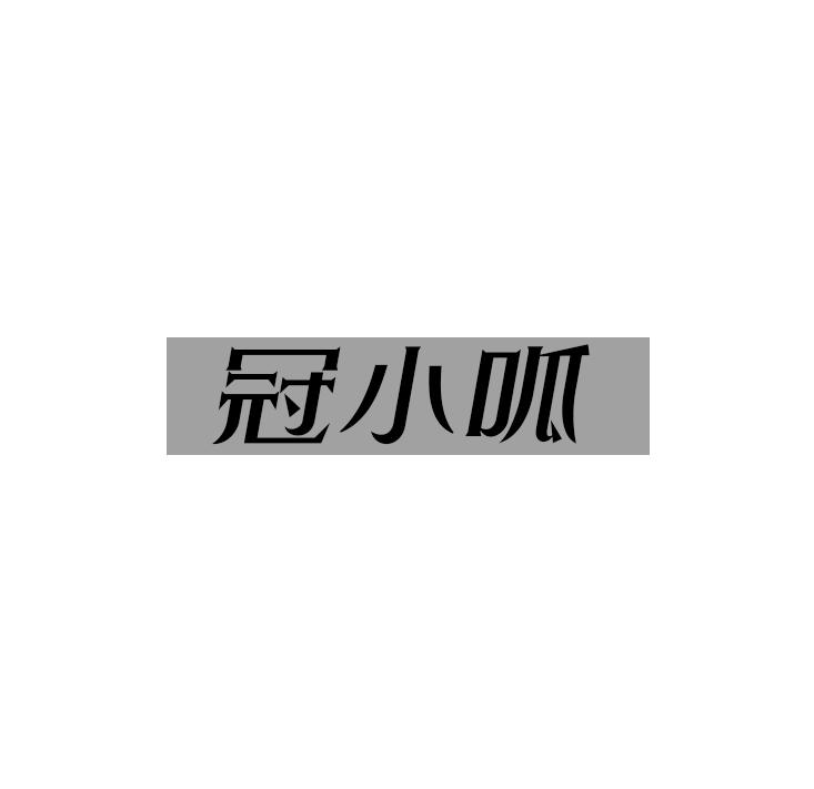 冠小呱