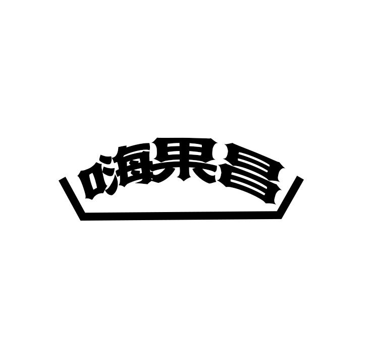 嗨果昌