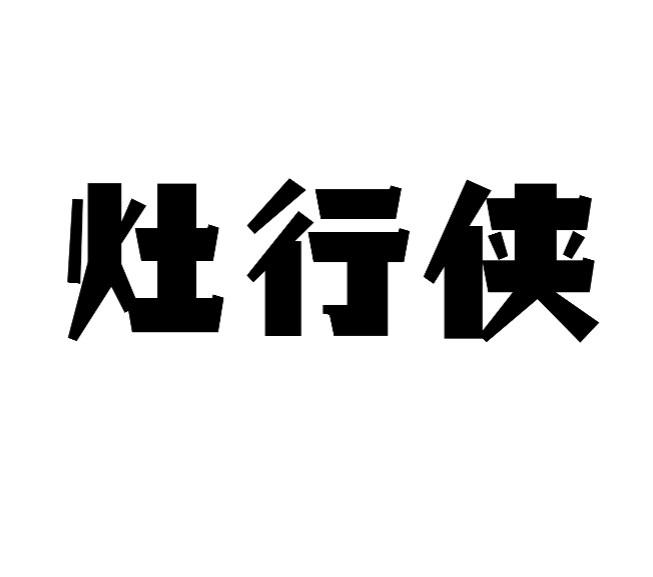 灶行侠