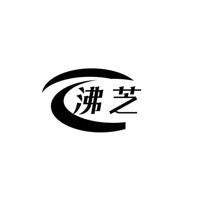 沸芝