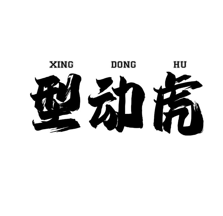 型动虎