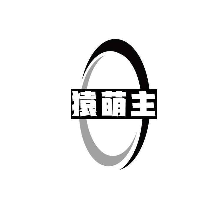 猿萌主