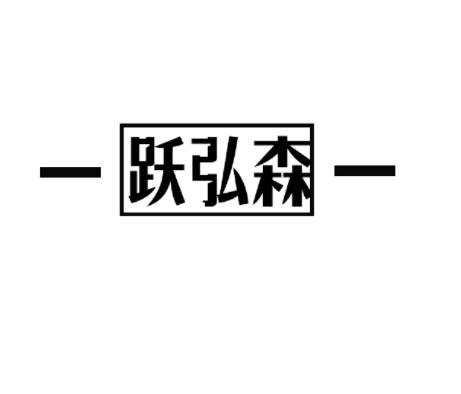 跃弘森