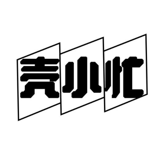 壳小忙