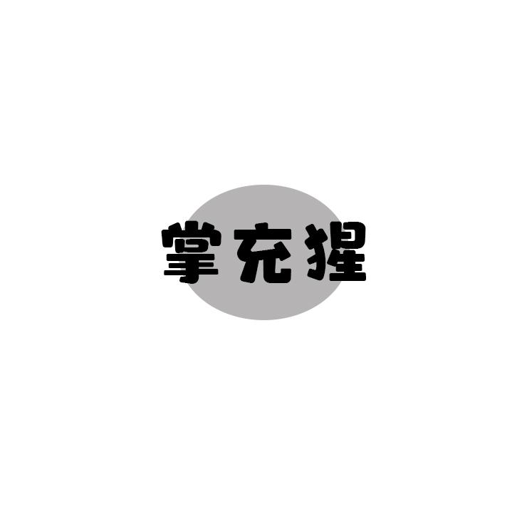 掌充猩
