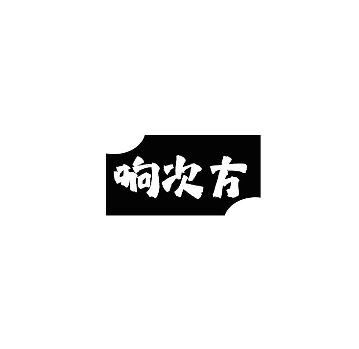 响次方