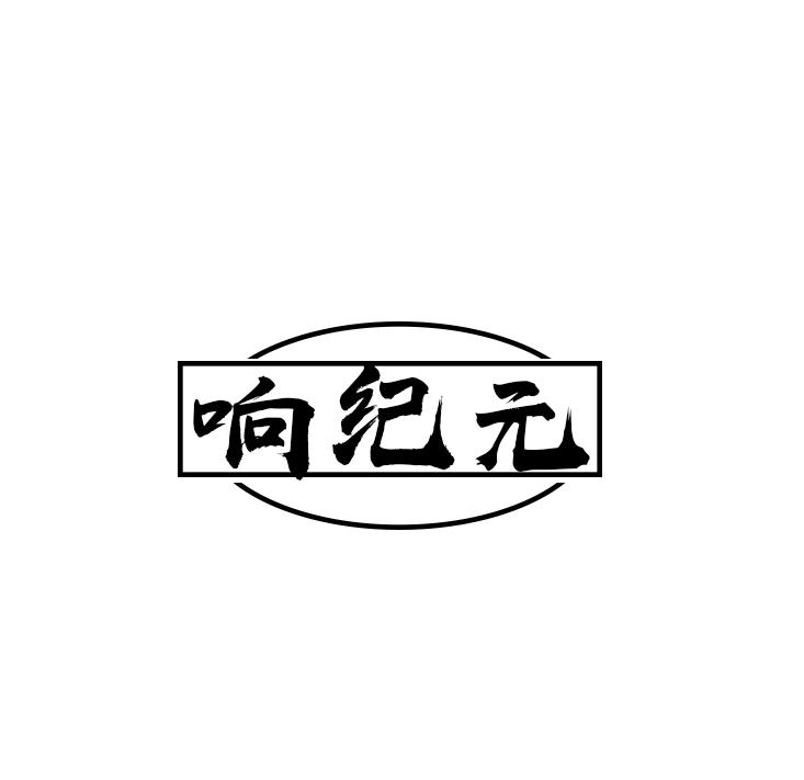 响纪元